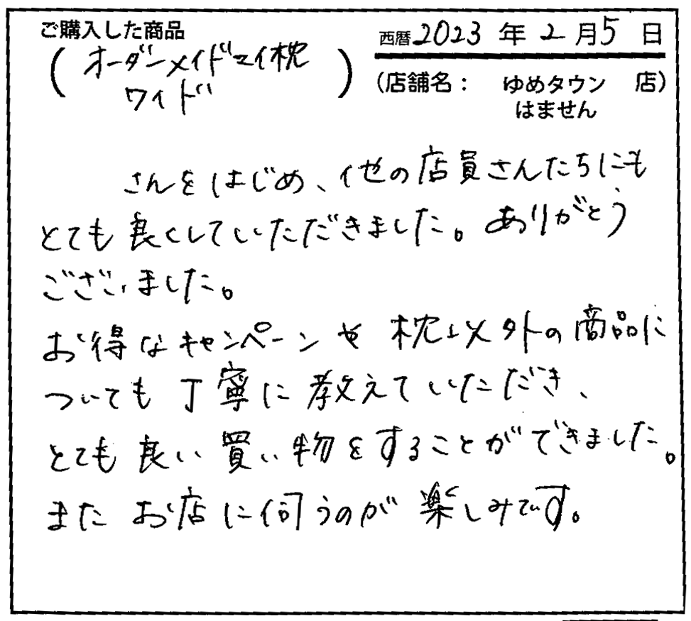 とても良い買い物をすることができました。またお店に伺うのが楽しみです。