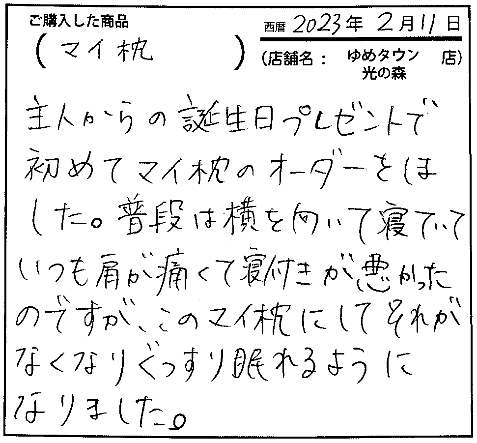 ぐっすり眠れるようになりました。