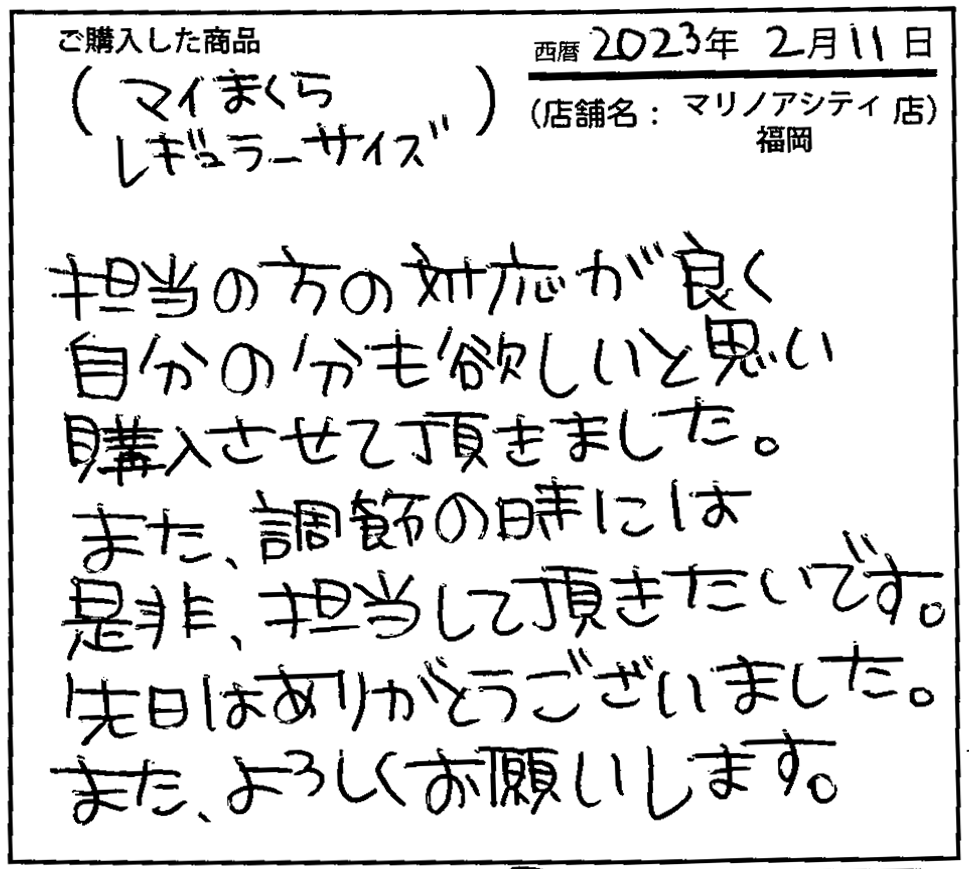 担当の方の対応が良く、自分の分もほしいと思い購入させていただきました。