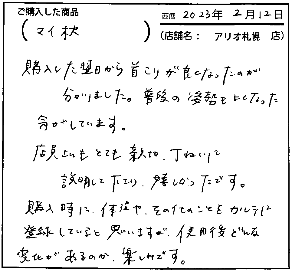 購入した翌日から肩こりが良くなったのが分かりました。普段の姿勢も良くなった気がしています。