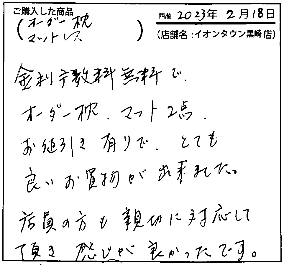 金利手数料無料でオーダー枕・マット2点お値引き有りで、とても良いお買い物が出来ました。