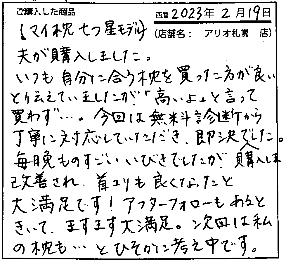 毎晩ものすごいいびきでしたが、改善され首コリも良くなったと大満足です！