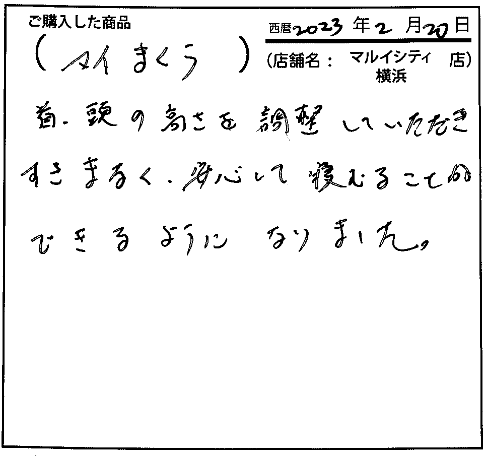 安心して眠ることができるようになりました。