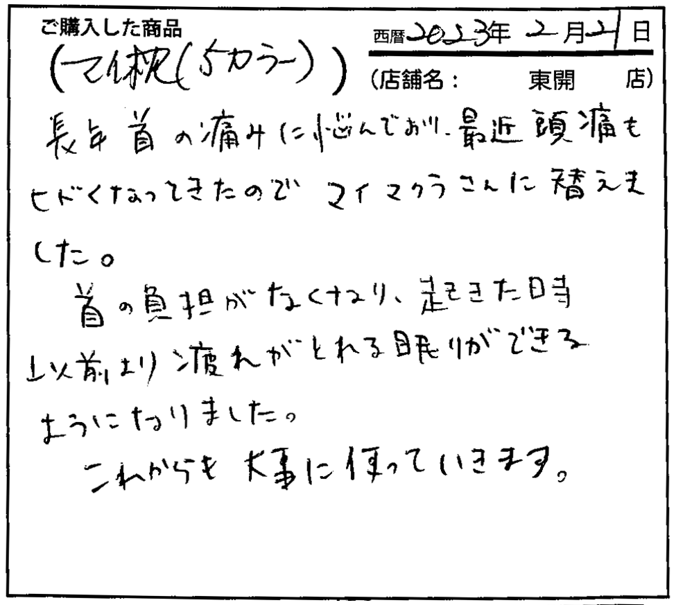 首の負担がなくなり、起きた時以前より疲れがとれる眠りができるようになりました。