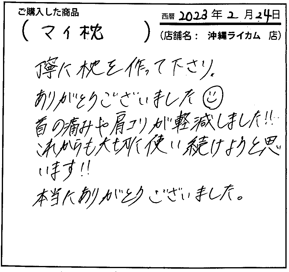 首の痛みや肩こりが軽減しました！！これからも大切に使い続けようと思います！！