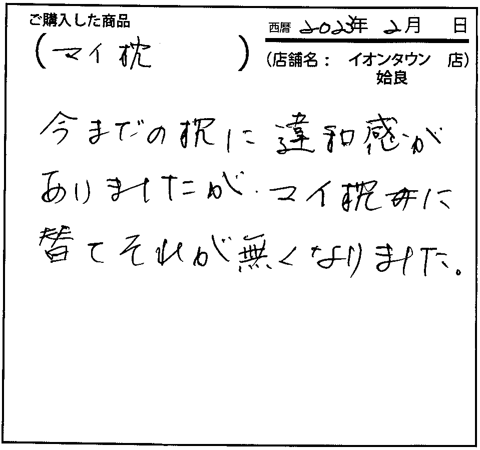 今までの枕に違和感がありましたが、マイ枕に変えてそれがなくなりました。