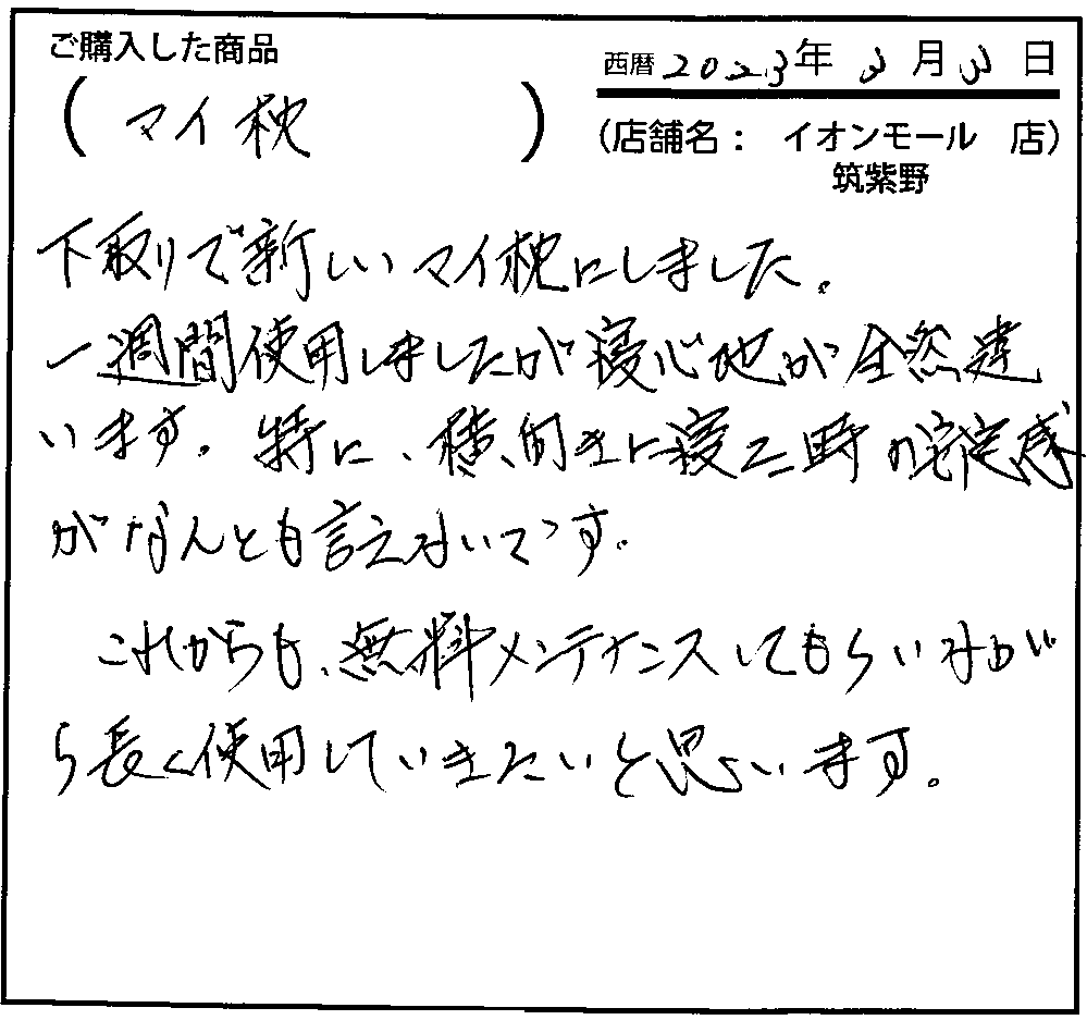 これからも無料メンテナンスしてもらいながら長く使用していきたいと思います。