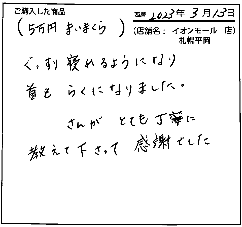 ぐっすり寝られるようになり首もラクになりました。