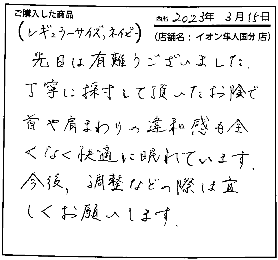 丁寧に採寸して頂いたおかげで首や肩回りの違和感も全くなく快適に眠れています。