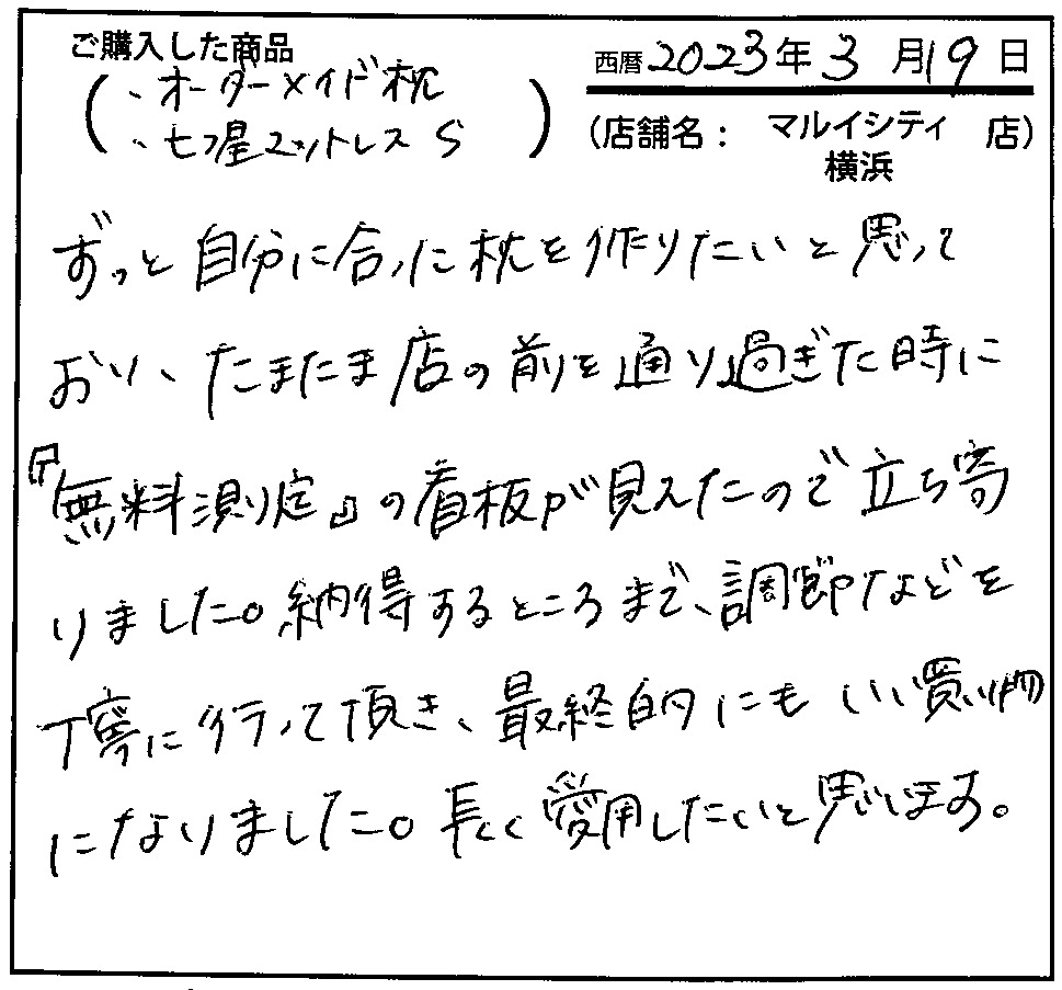 納得するところまで、調節などを丁寧に行っていただき、最終的にもいい買い物になりました。