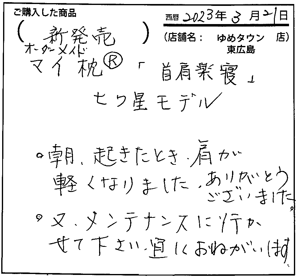 朝起きたとき肩が軽くなりました。ありがとうございました。