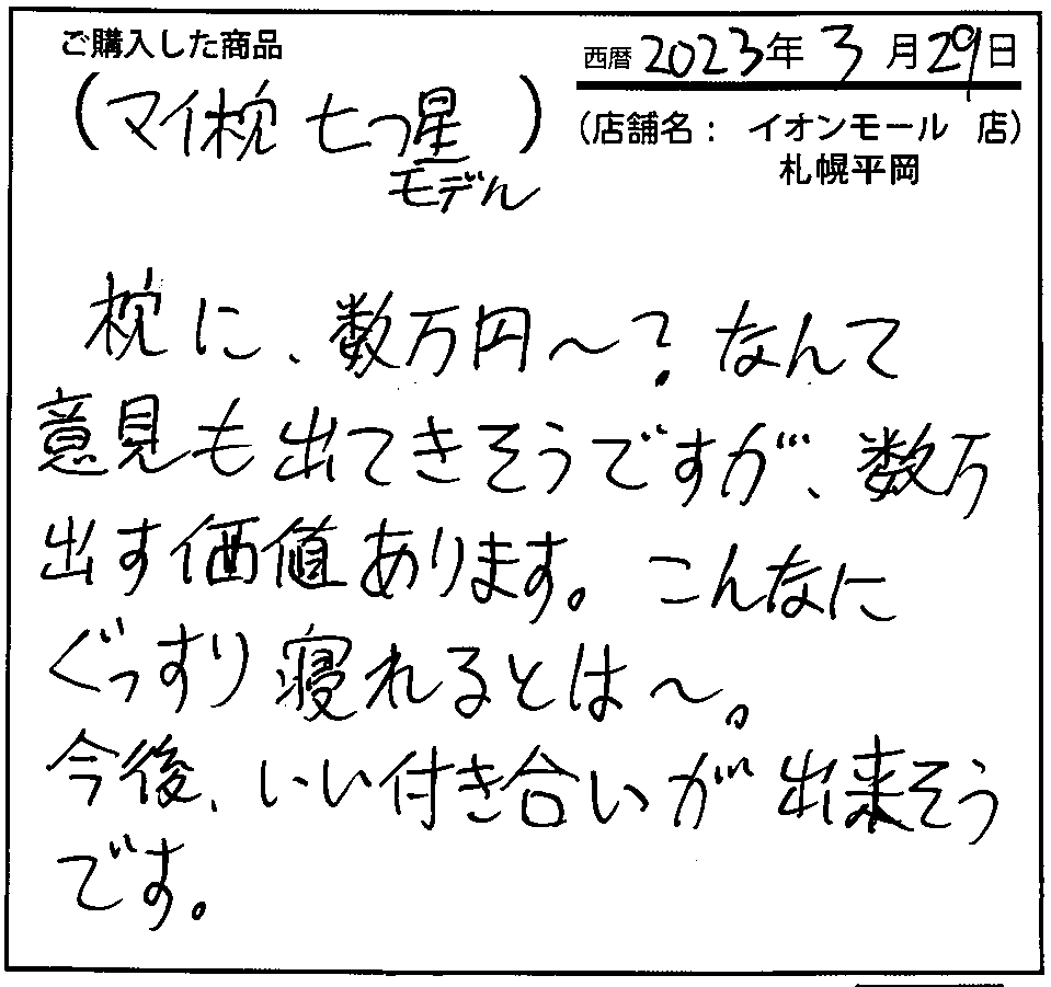 枕に数万円～？なんて意見も出てきそうですが、数万出す価値があります。