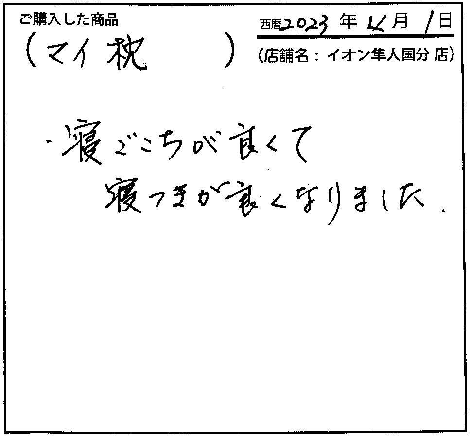 寝心地がよくて寝つきがよくなりました。