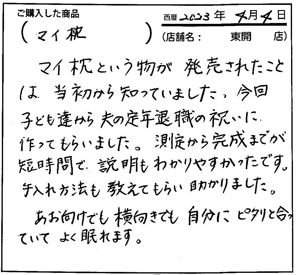 仰向けでも横向きでも自分にピタリと合っていてよく眠れます。