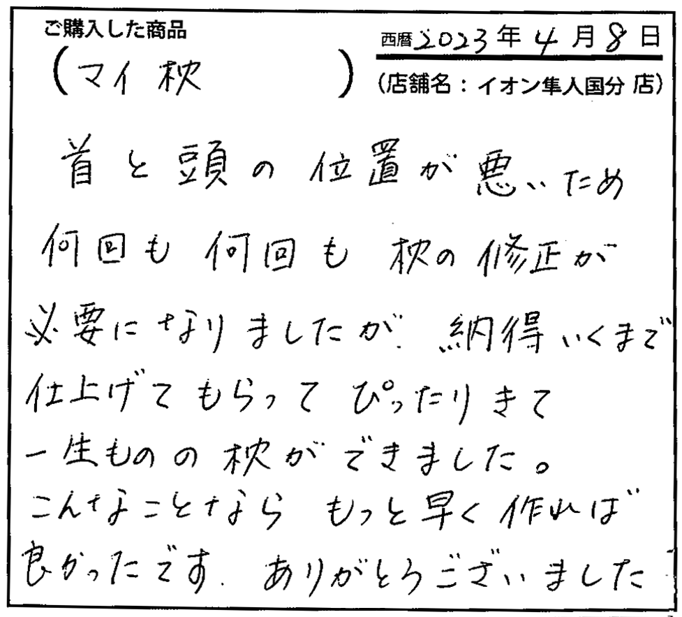 納得いくまで仕上げてもらってぴったりきて一生ものの枕ができました。