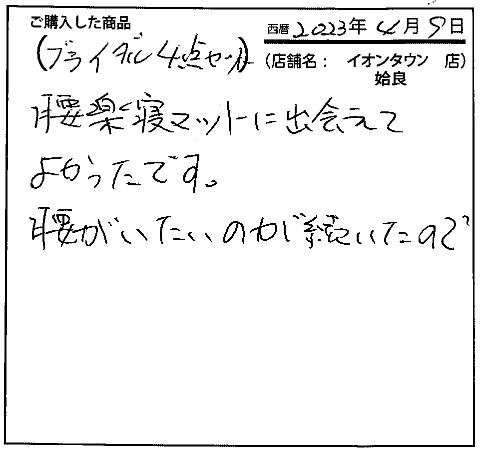 腰楽寝マットに出会てよかったです。