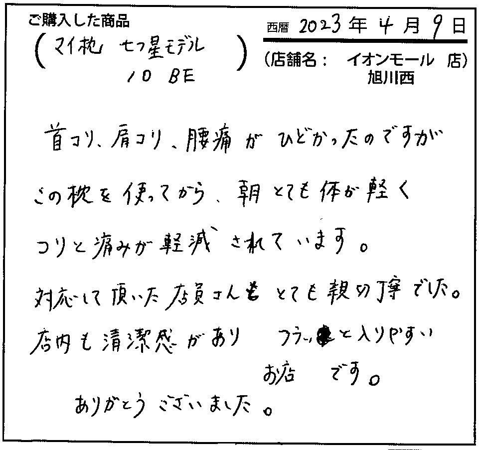 子の枕をつかってから、朝とても体が軽く、コリと痛みが軽減されています。