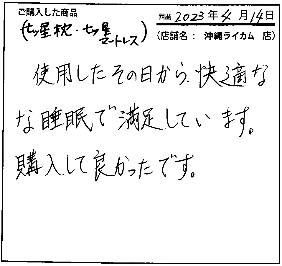 使用したその日から買いt機な睡眠で満足しています。
