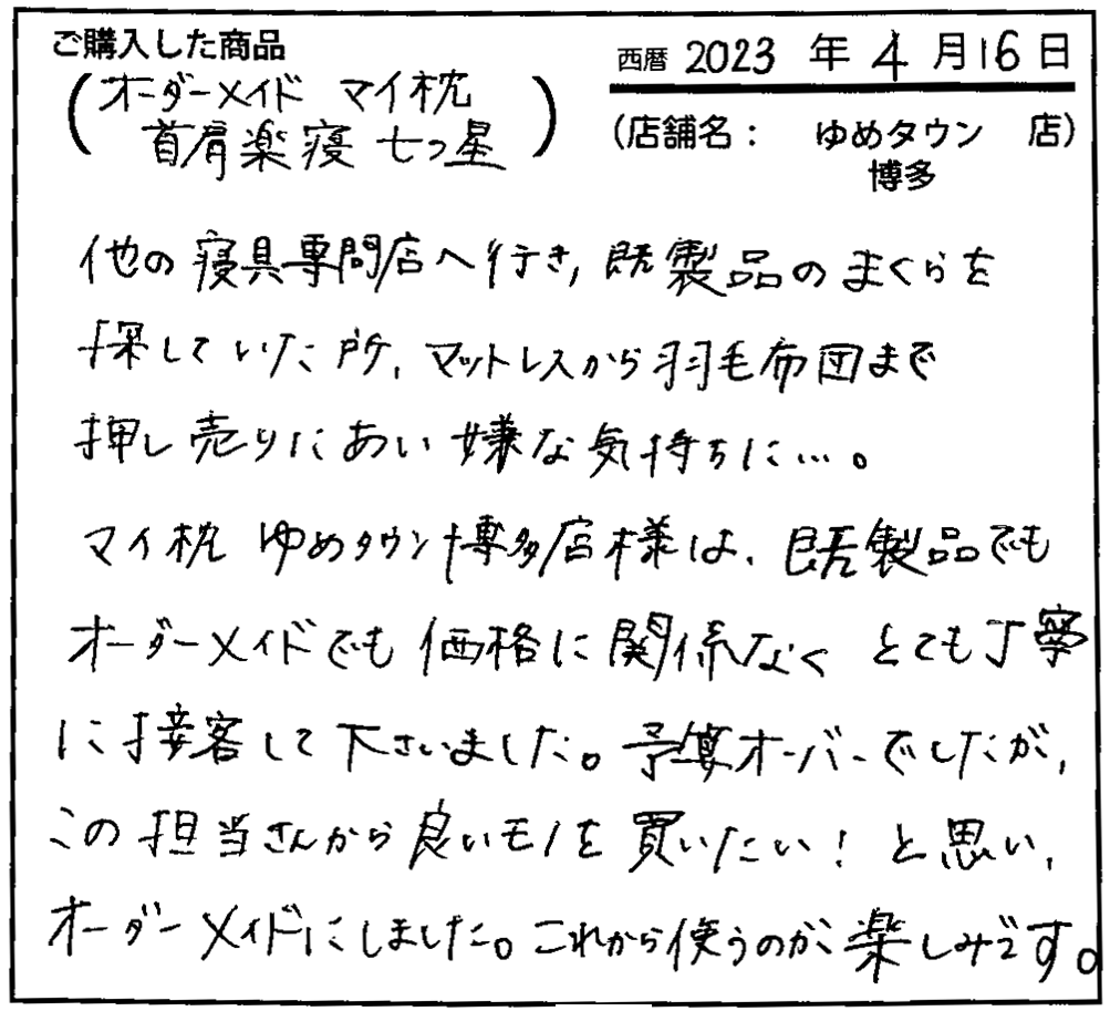 博多店様は、既製品でもオーダーメイドでも価格に関係なくとても丁寧に接客してくださいました。