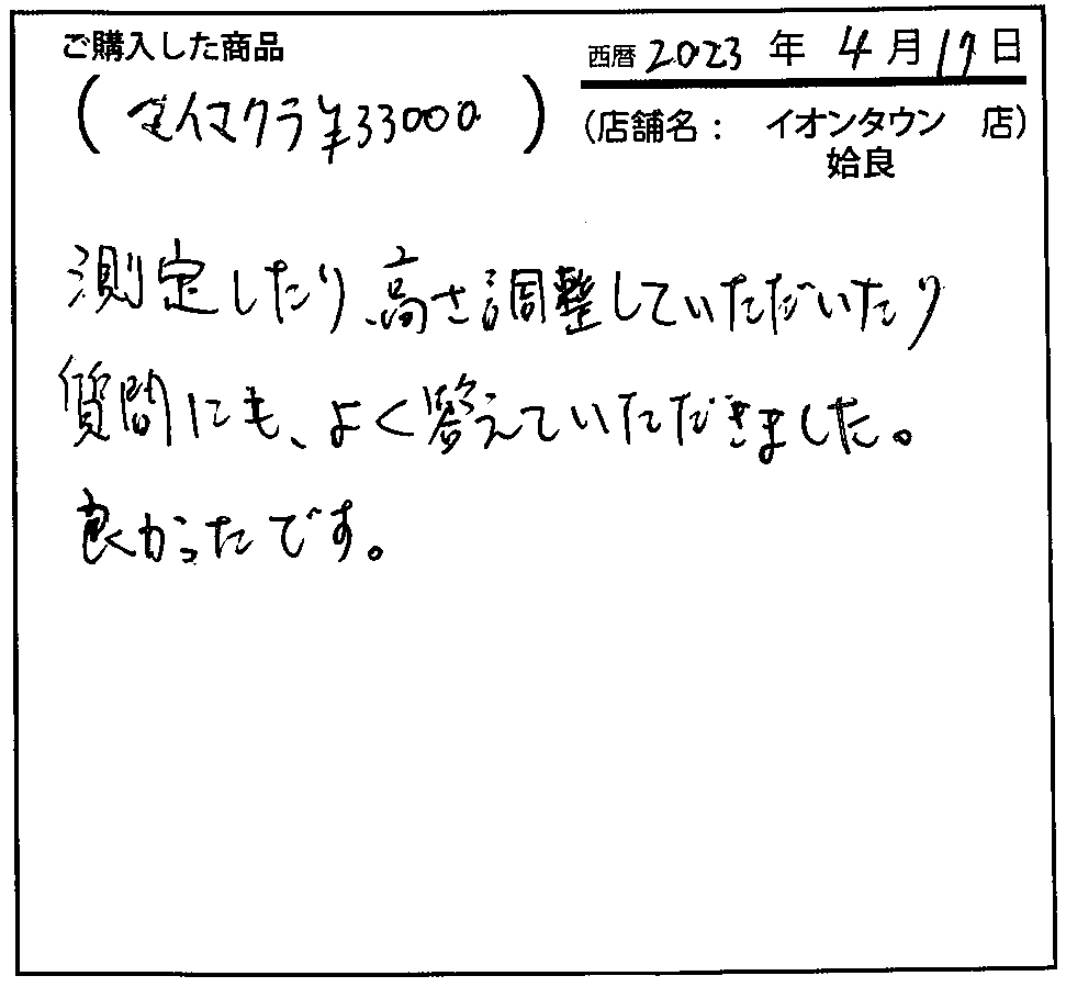 測定したり、高さ両性していただいたり、質問にもよく答えて頂きました。