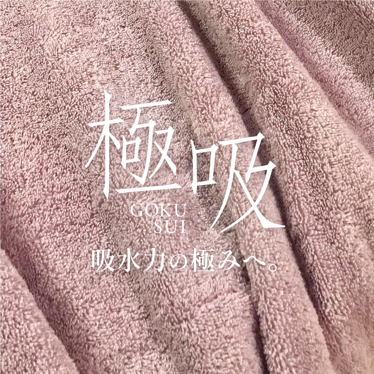 吸水力の極みへ