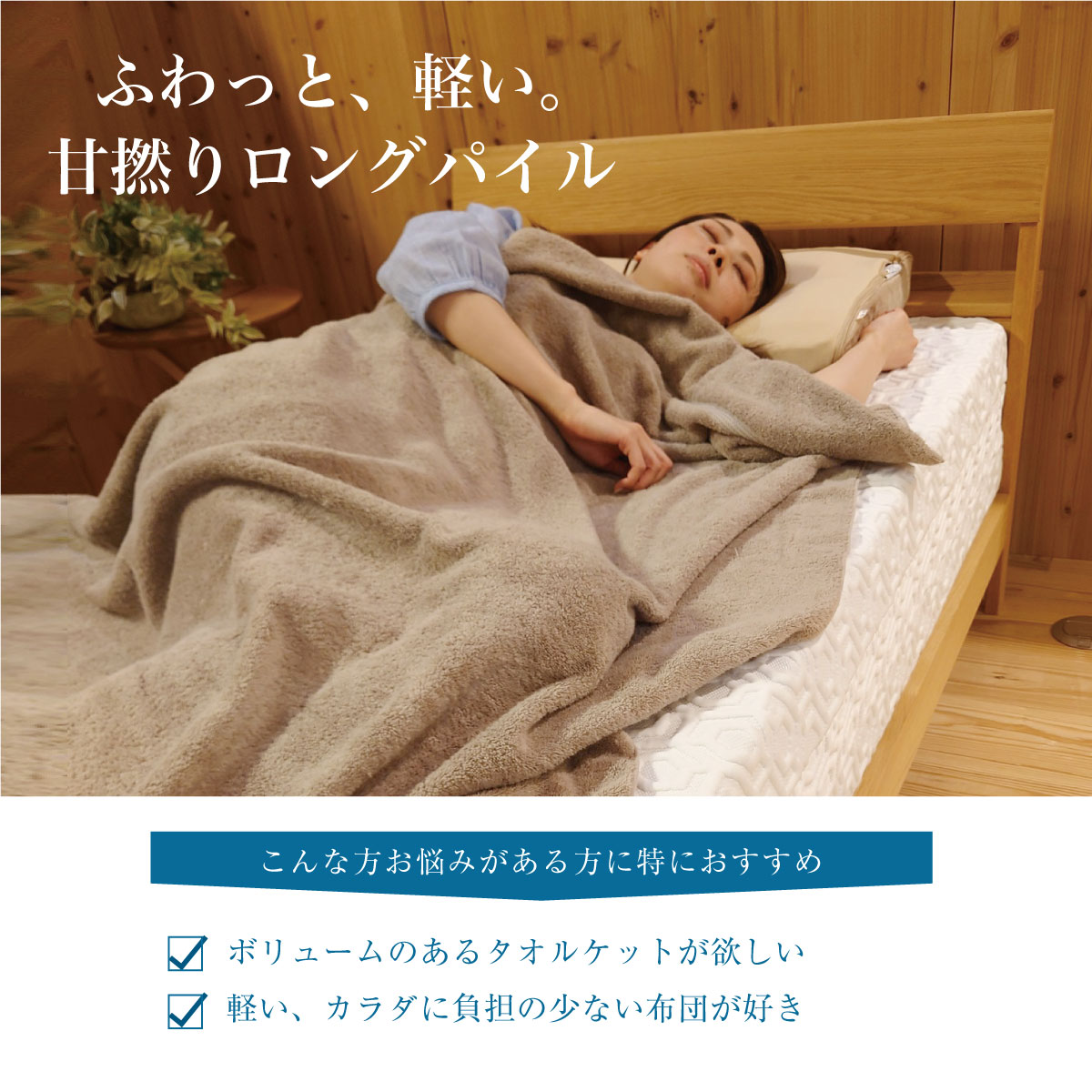 ふわっと軽い。甘撚りロングパイル