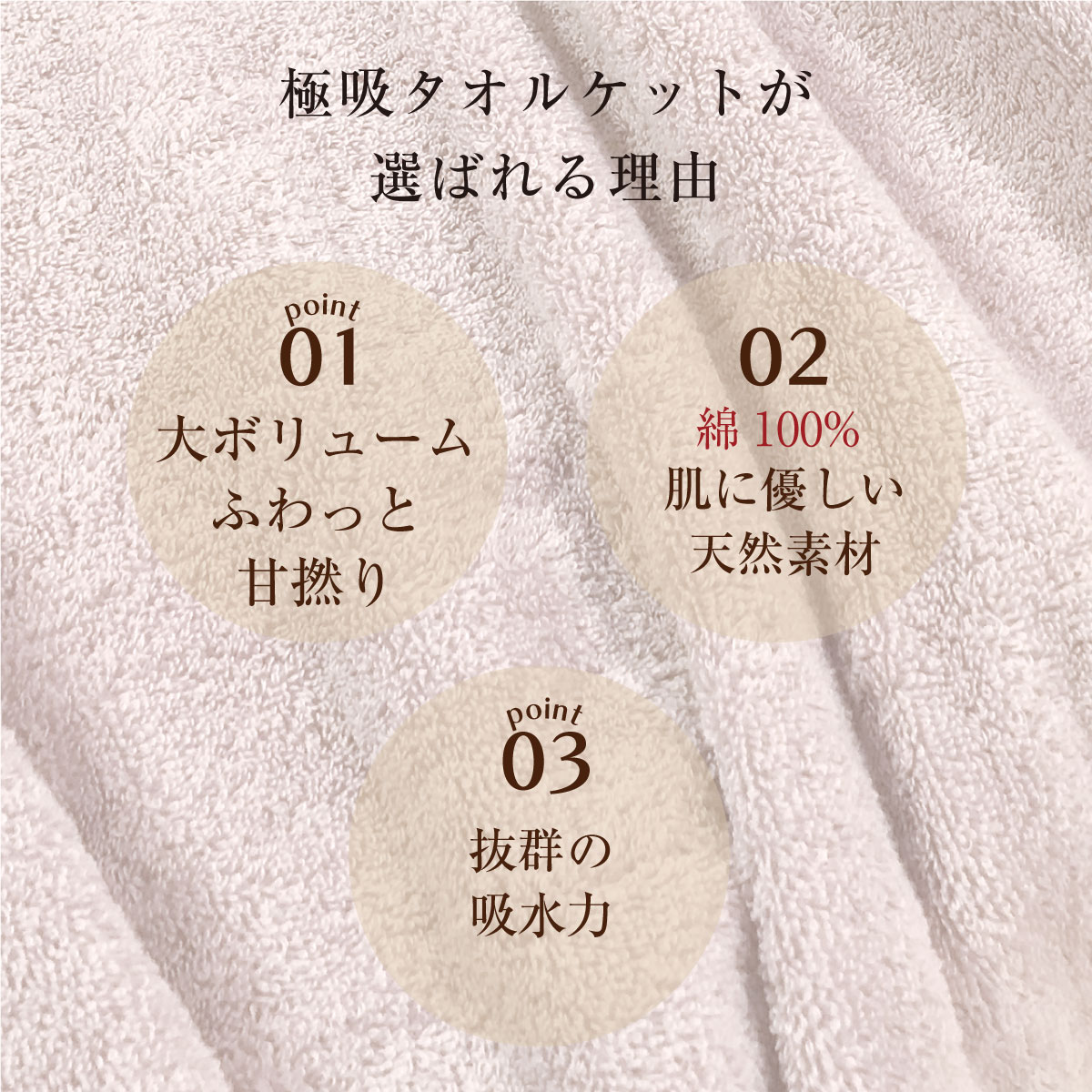極吸タオルケットが選ばれる理由