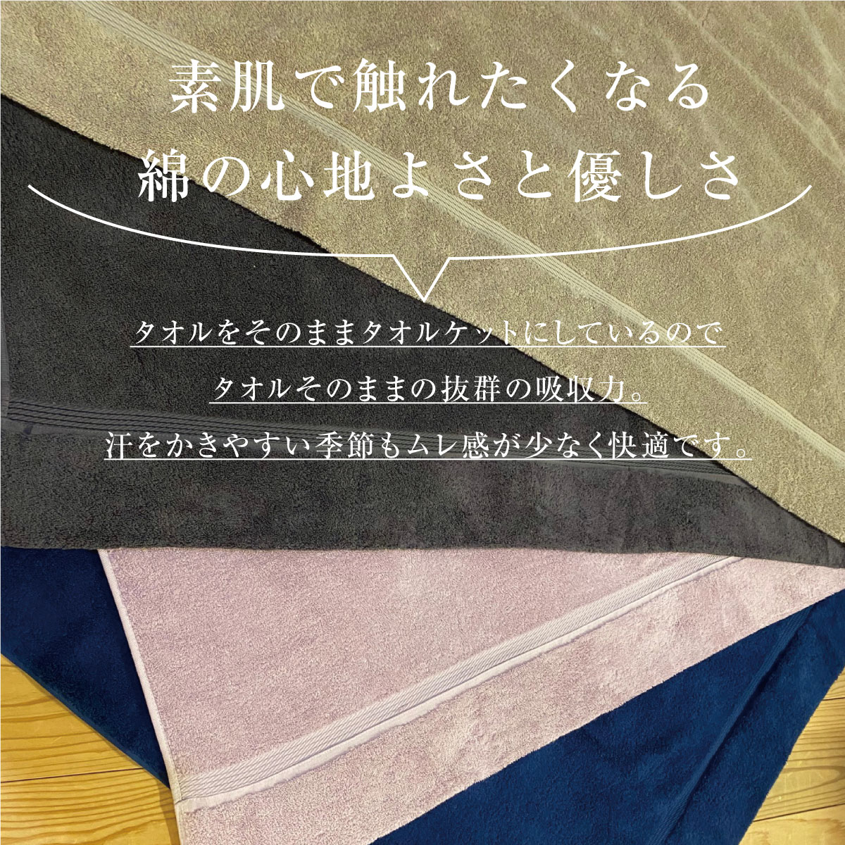 素肌で触れたくなる綿の心地よさとやさしさ