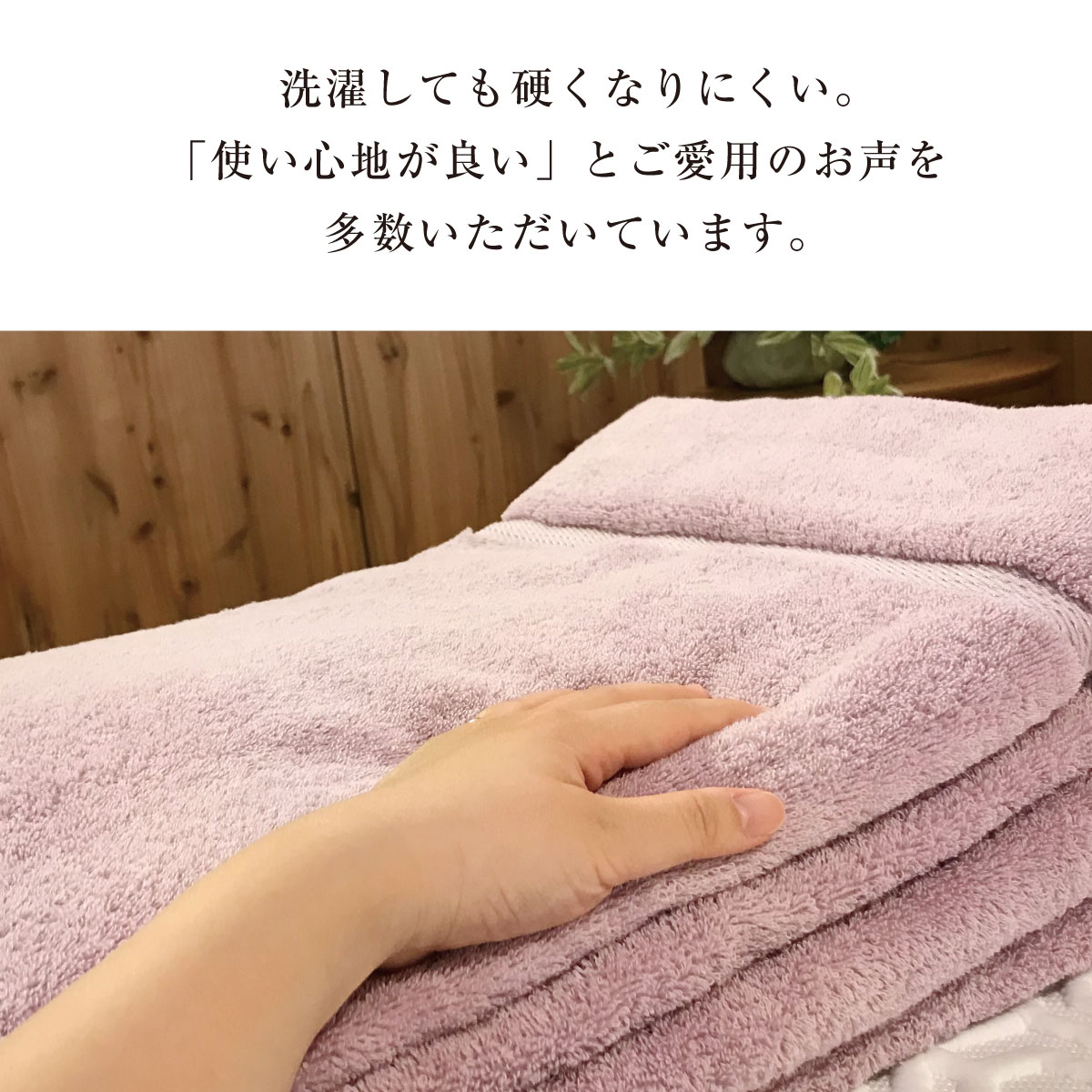 洗濯しても硬くなりにくい。「使い心地が良い」とご愛用のお声を多数いただいています。