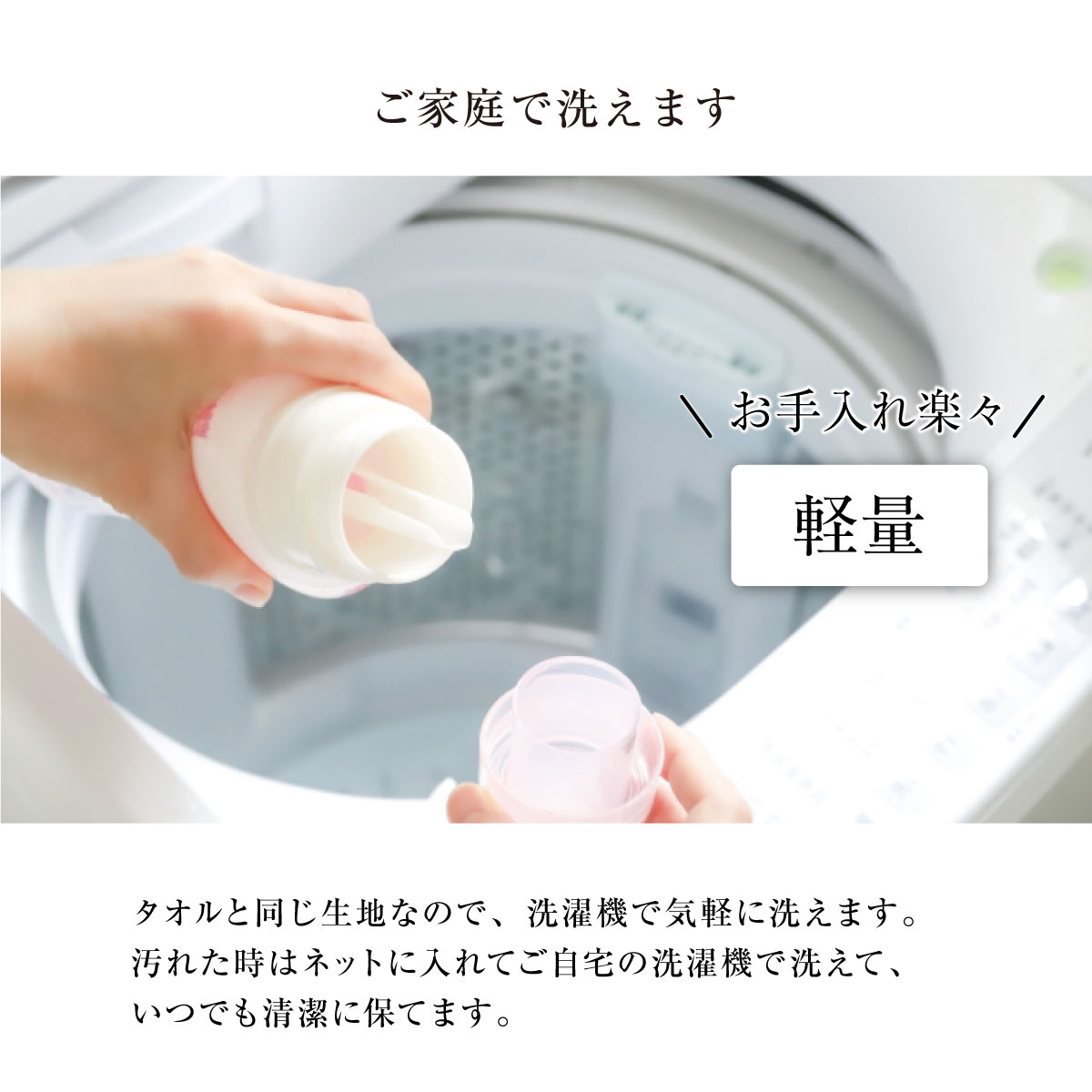 ご家庭で洗えます。