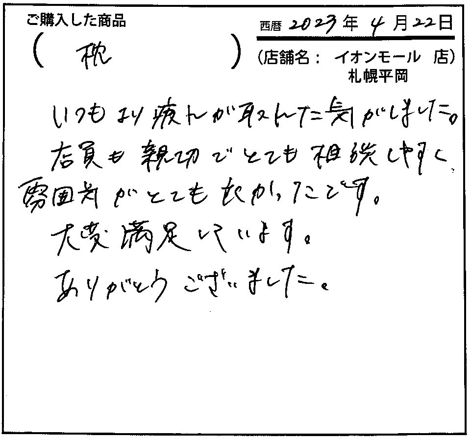 店員も親切でとても相談しやすく雰囲気がとても良かったです。