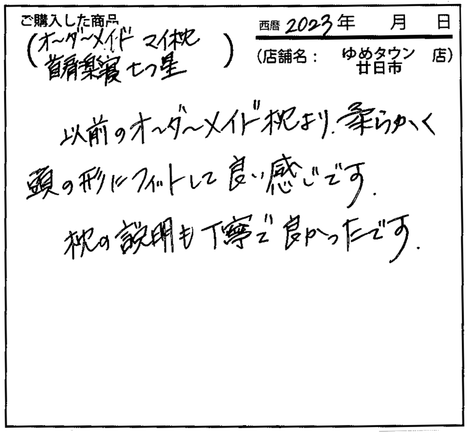 枕の説明も丁寧で良かったです。