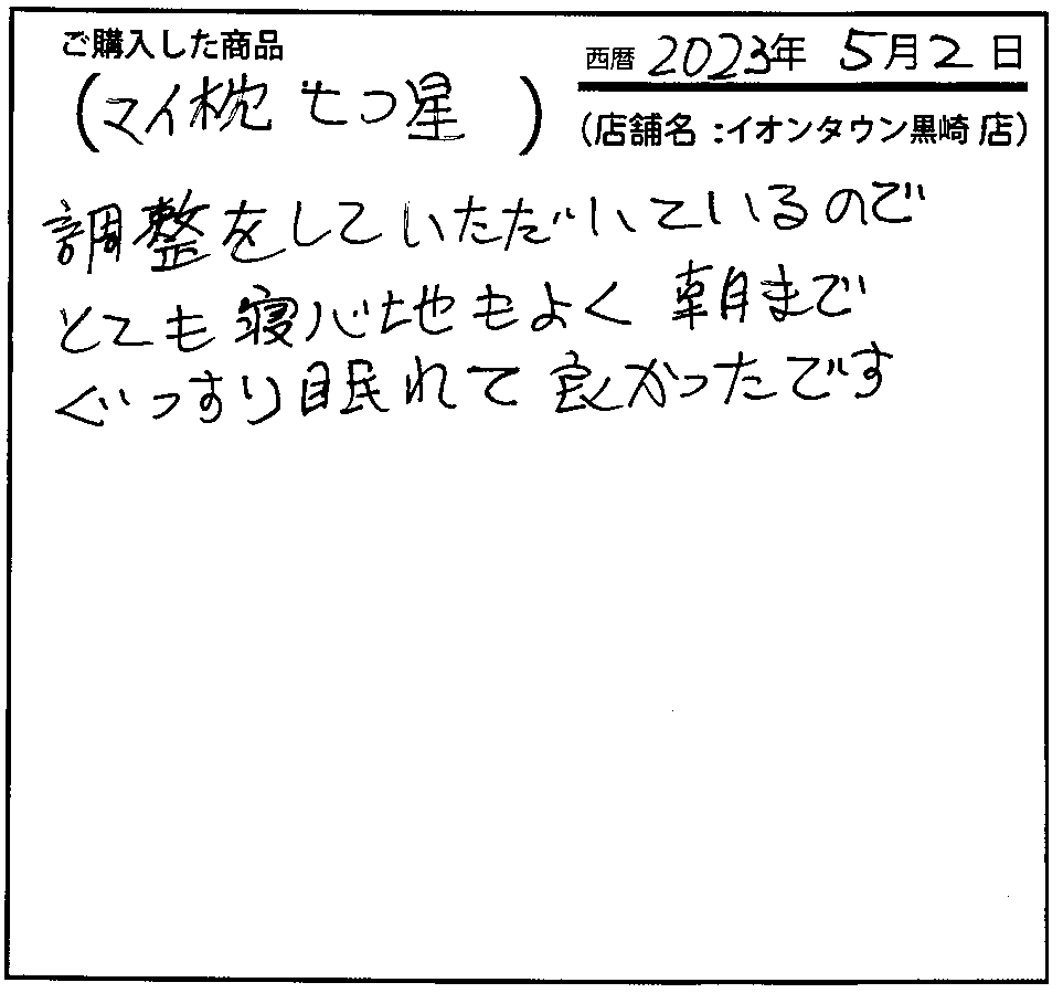 調整をしていただいているのでとても寝心地もよく、朝までぐっすり眠れて良かったです。