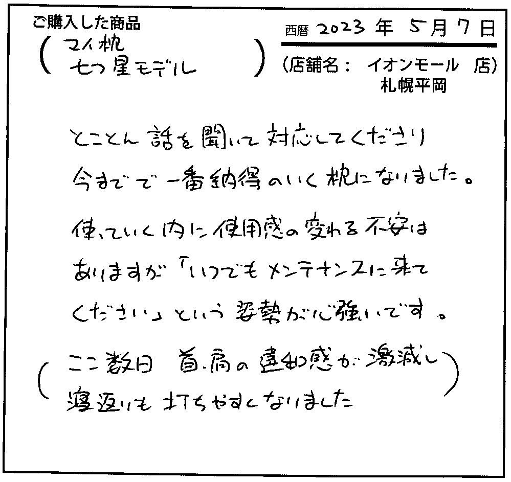 とことん話を聞いて対応してくださり、今までで一番納得のいく枕になりました。