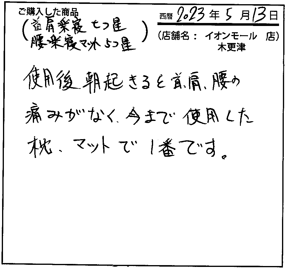 使用後、朝起きると首肩腰の痛みがなく、今まで使用した枕・マットで一番です。