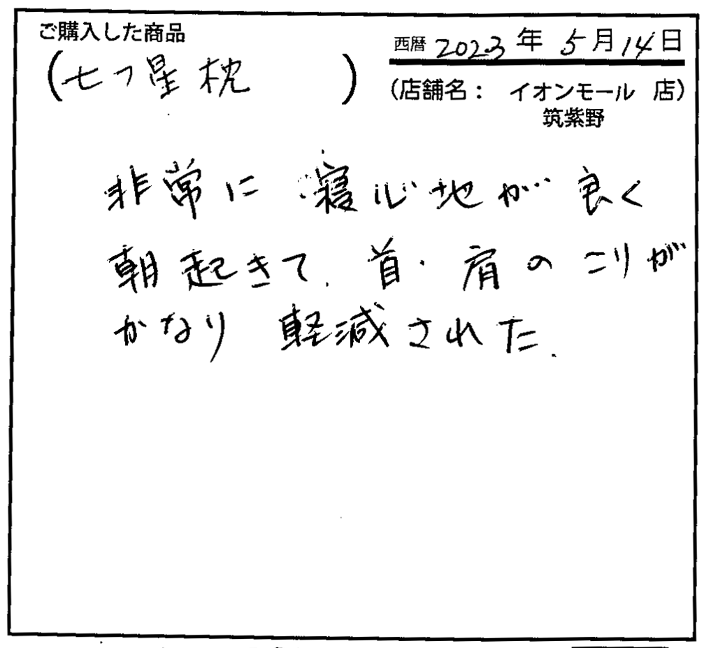 非常に寝心地が良く、朝起きて、首・肩のこりがかなり軽減された。