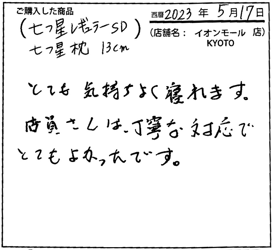 とても気持ちよく寝られます。店員さんは丁寧な対応でとても良かったです。