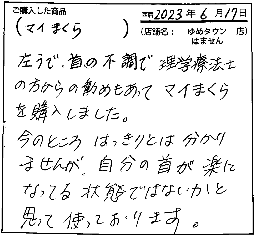 自分の首が楽になってる状態ではないかと思って使っております。