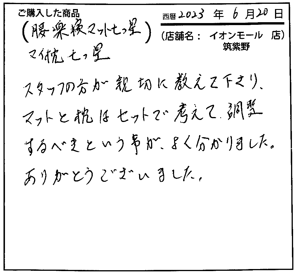 スタッフの方が親切に教えて下さり、マットと枕はセットで考えて調整するべきということがよくわかりました。