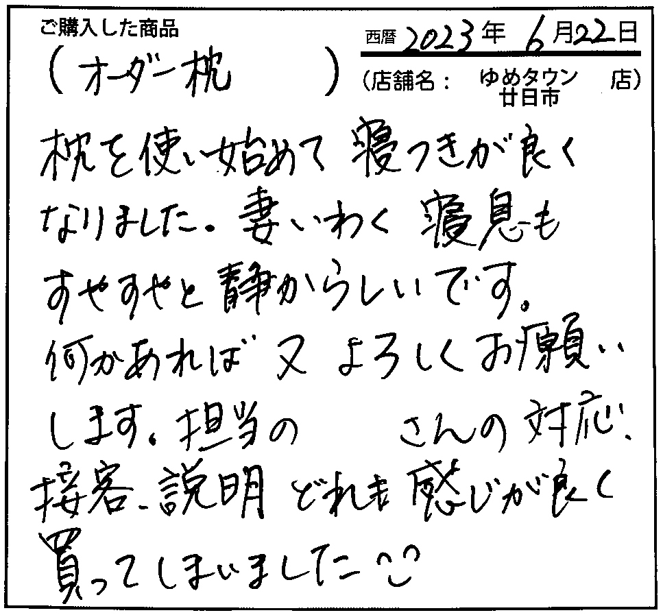 枕を使い始めて寝つきが良くなりました。妻いわく寝息もすやすやと静からしいです。