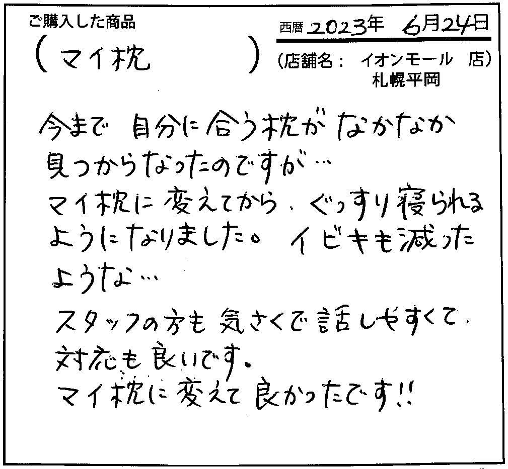 マイ枕に変えてからぐっすり寝られるようになりました。