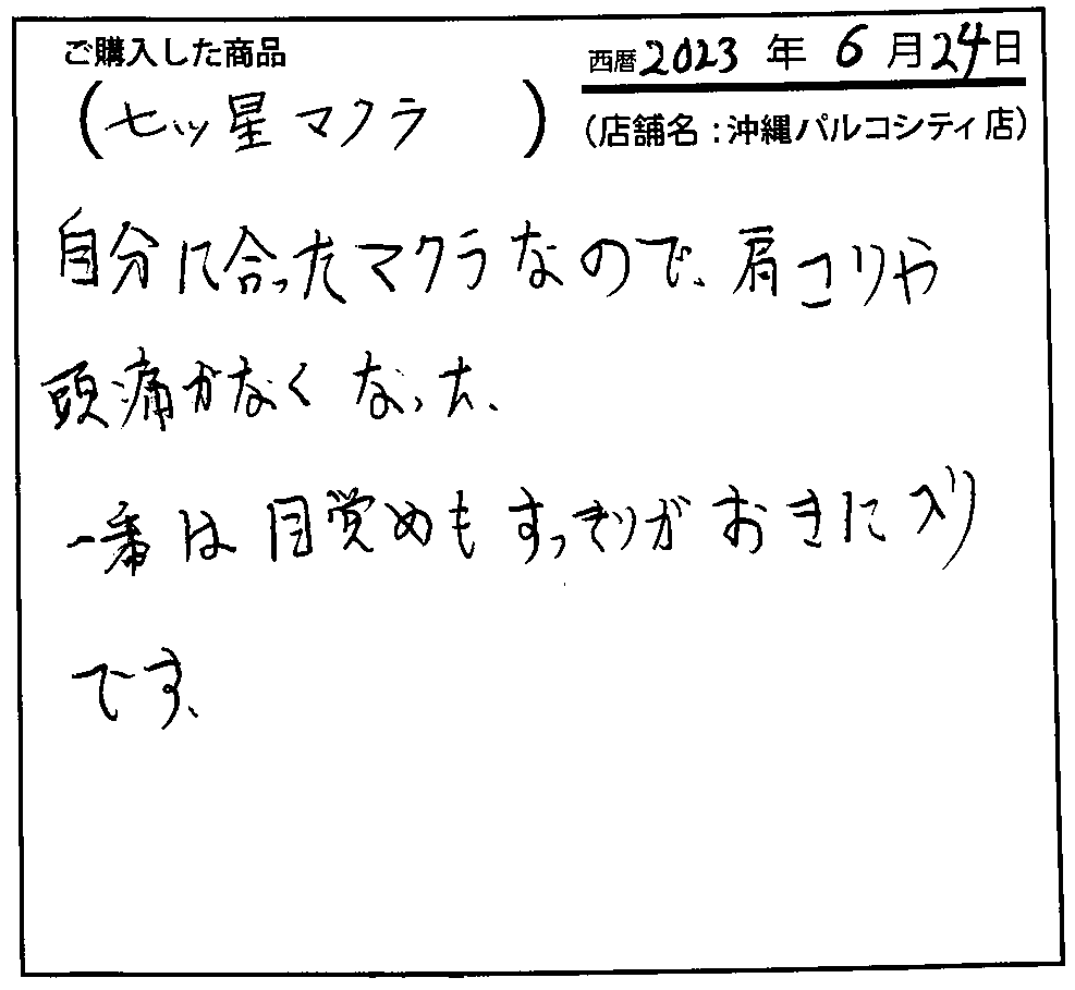 自分に合った枕なので肩こりや頭痛がなくなった