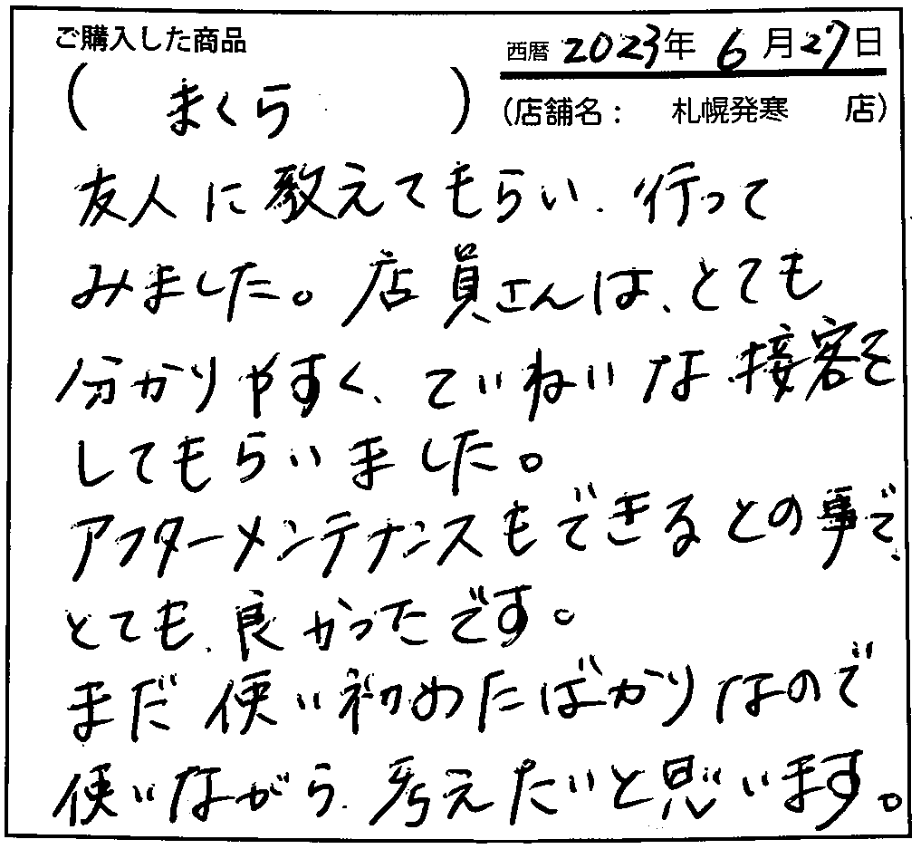 店員さんはとてもわかりやすく、丁寧な接客をしてもらいました。