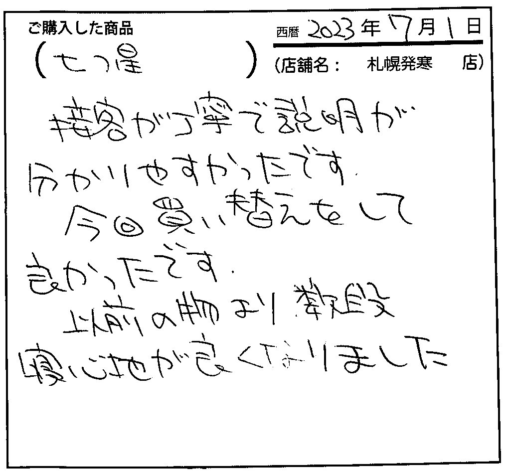 接客が丁寧で説明がわかりやすかったです。