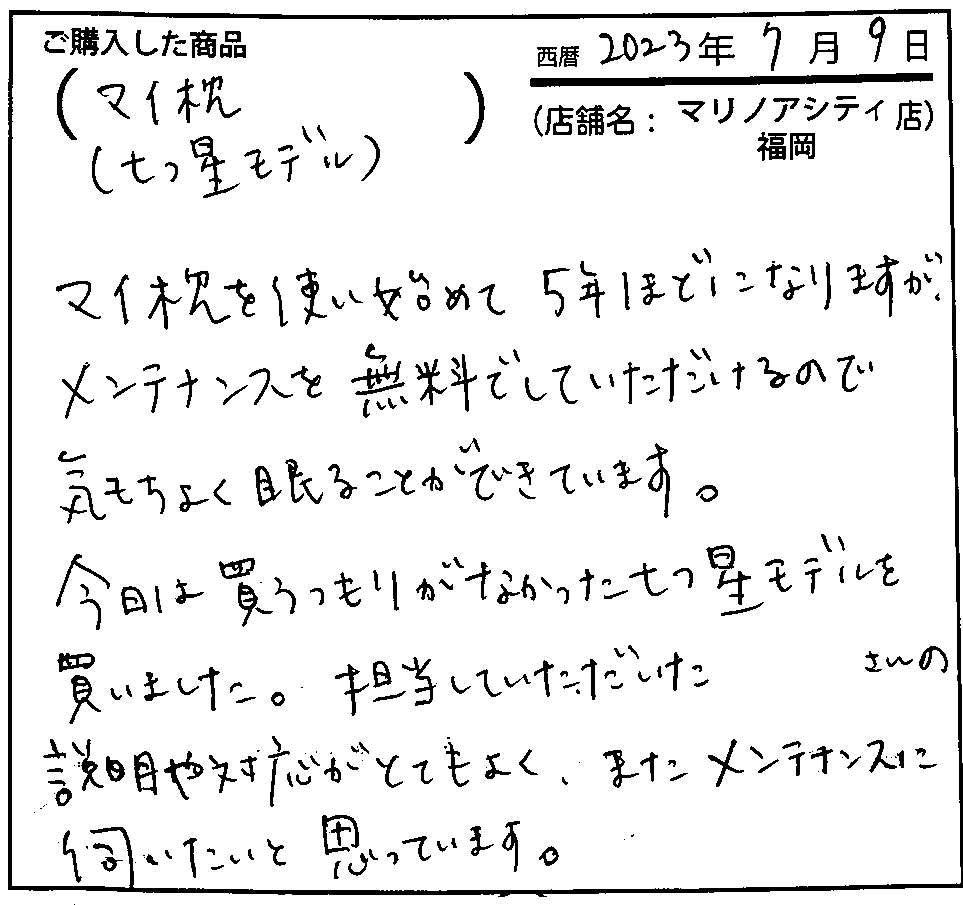 マイ枕を使い始めて5年ほどになりますが、メンテナンスを無料でして頂けるので気持ちよく眠ることができています。