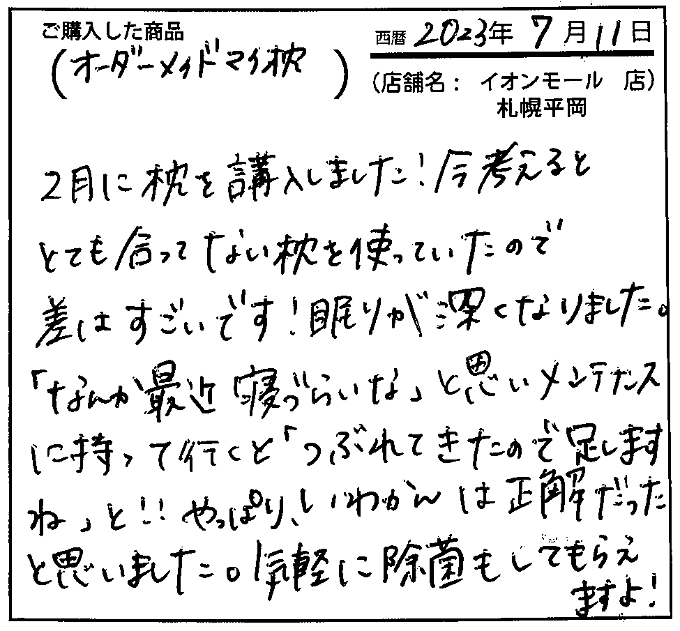 2月に枕を購入しました！今考えるととても合ってない枕を使っていたので差はすごいです！眠りが深くなりました。