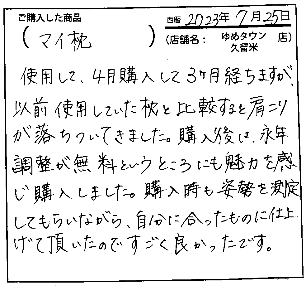 以前使用していた枕と比較すると肩こりが落ち着いてきました。