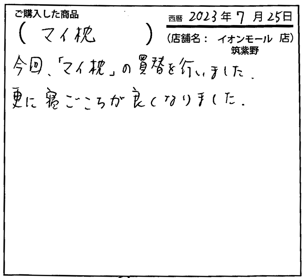 「マイ枕」の買い替えを行いました。さらに寝心地が良くなりました。