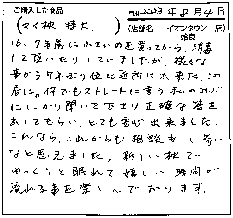 新しい枕でゆっくりと眠れて嬉しい時間が流れる事を楽しんでおります。