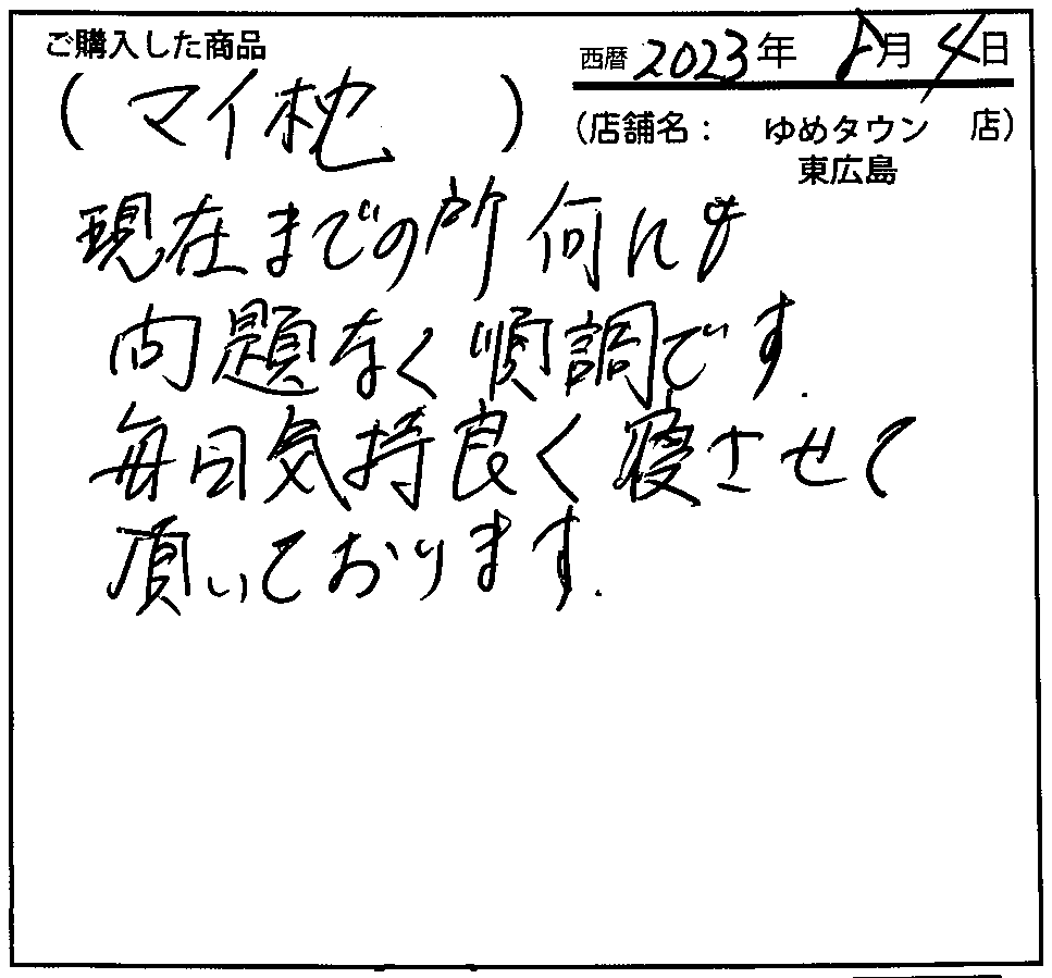 毎日気持ちよく寝させて頂いております。